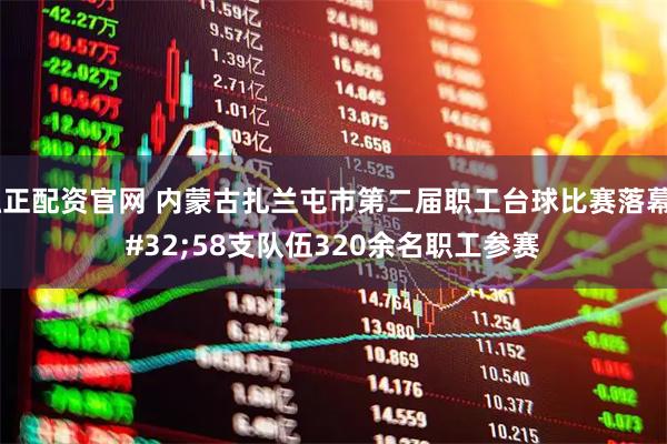 融正配资官网 内蒙古扎兰屯市第二届职工台球比赛落幕 58支队伍320余名职工参赛